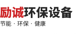 山東勵誠環保設備有限公司